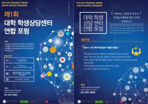 서울과기대, ‘제1회 대학 학생상담센터 연합 포럼’ 개최