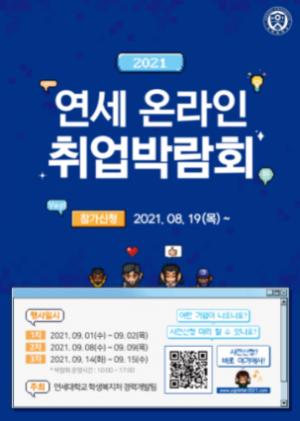 연세대, 2021 온라인 취업박람회 개최