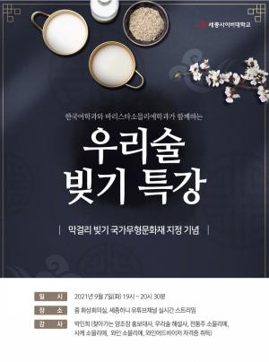 세종사이버대학교 한국어학과, 바리스타·소믈리에학과와 함께 하는 ‘우리 술 빚기’ 특강 개최