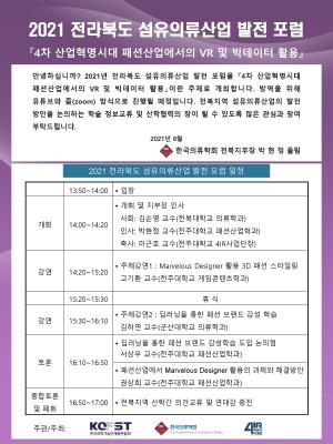 전주대, 2021 전라북도 섬유의류산업 발전 포럼 개최