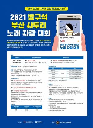 동아대 국어문화원, 부산 시민 대상  ‘방구석 부산 사투리 노래 자랑 대회’ 개최