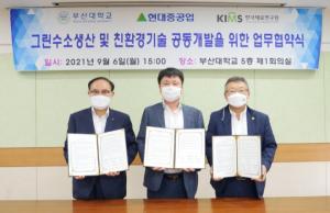 부산대·현대중공업·한국재료연구원, 「그린수소 생산 및 친환경기술 공동개발 업무협약」 체결