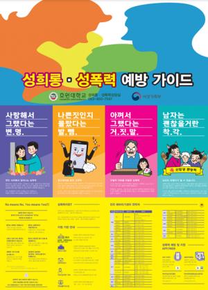 호원대 진로심리상담센터, “온라인 성희롱․성폭력 예방 캠페인”실시