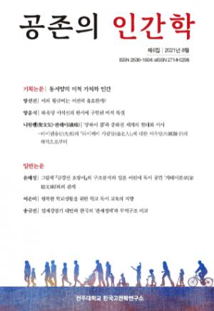 전주대 한국고전학연구소, 『공존의 인간학』 제6집 발간