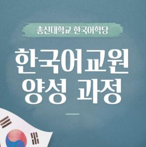 총신대 한국어학당, 34기 한국어교원 3급 양성 과정 내달 6일 개강