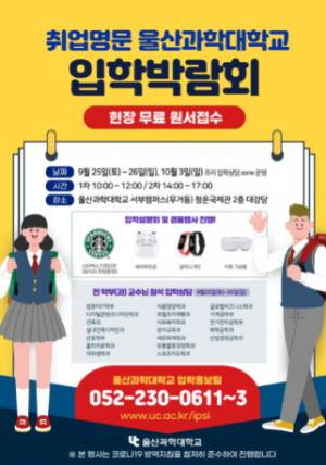 울산과학대, 2022학년도 신입생 모집 입시박람회 개최