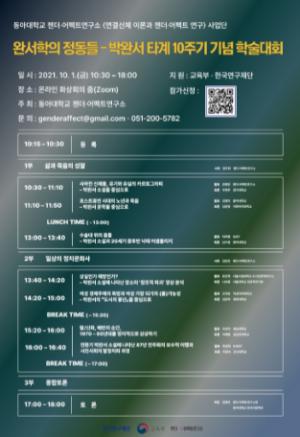 동아대 젠더·어펙트연구소, 박완서 타계 10주기 ‘완서학의 정동들’ 학술대회 개최