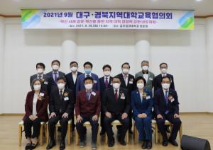 금오공대, 9월 대구·경북지역대학교육협의회 개최