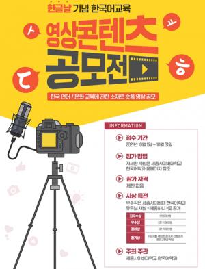 세종사이버대 한국어학과, 한글날 기념 ‘한국어교육 영상 콘텐츠 공모전’ 개최