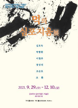 조선대 김보현&실비아올드 미술관, ‘개관 10주년 기념’ 특별전 개최