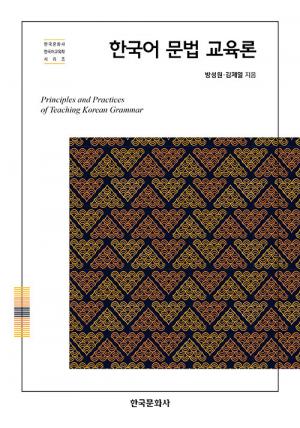 한국어 문법 교육론