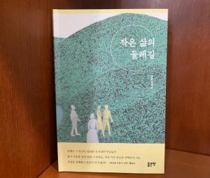 예원예대 김준 교수, '작은 삶의 둘레길' 에세이 발간