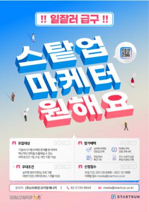 서울창업허브 X ㈜스타트런 『허브해결사 1기』 개최