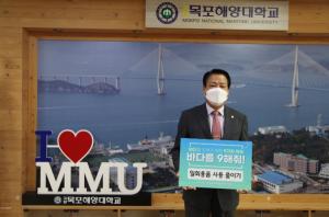 목포해양대 박성현 총장, '바다를 구(9)해줘’ 릴레이 캠페인 참여
