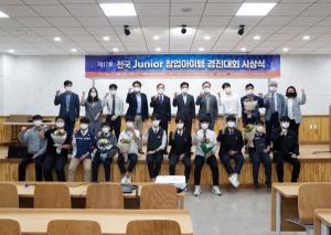 한밭대, ‘제17회 전국 Junior 창업아이템 경진대회 시상식’ 개최