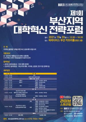 부산대 부산공동대학혁신센터, 부산지역 대학혁신 전략포럼 개최
