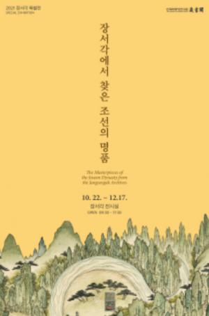 한국학중앙연구원, '장서각에서 찾은 조선의 명품’ 특별전 개최