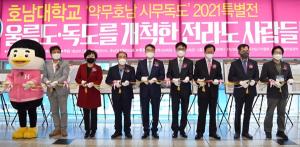 호남대, ‘약무호남 시무독도 2021특별전’ 개막