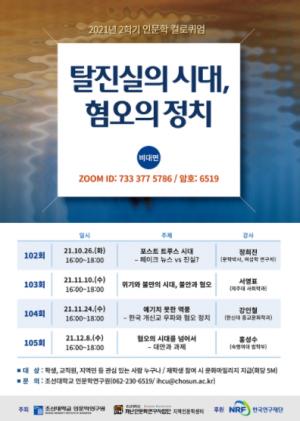 조선대, '탈진실의 시대, 혐오의 정치' 인문학 컬로퀴엄 개최