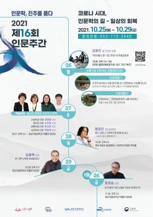 경상국립대 인문도시진주사업단, ‘제16회 인문주간’ 개최