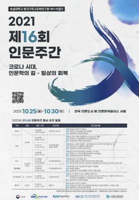 숭실대 HK+사업단, 시민과 함께하는 ‘제16회 인문주간’ 개최