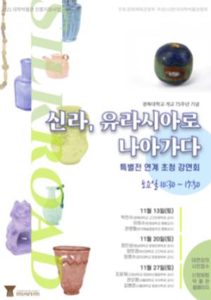경북대 박물관, 특별전‘신라, 유라시아로 나아가다’연계 초청 강연회 개최
