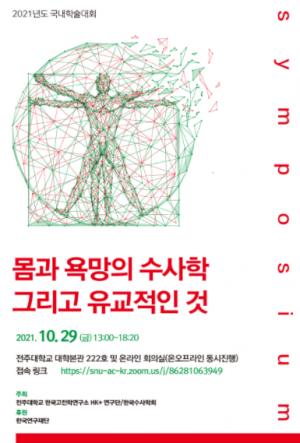 전주대, 한국고전학연구소 HK+연구단 국내학술대회 개최