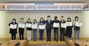 동아대, 온라인 홍보 서포터즈  ‘다메이트’ 9기 임명장 수여식 개최