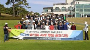 동아대 경영대학원 AMP동문회, ‘제23회 총장배 AMP 동문 골프대회’ 개최