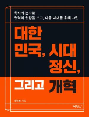 대한민국, 시대정신, 그리고 개혁