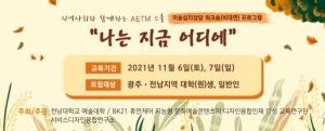 전남대 예술대학, 지역민·학생 대상 ‘미술심리상담 치유’프로그램 진행