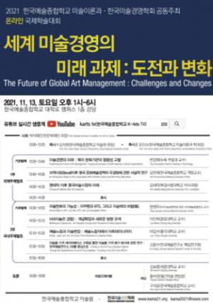 한예종 미술원 미술이론과‧한국미술경영학회, 공동주최 국제학술대회 개최