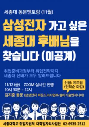 세종대 대학일자리사업단, SJ 동문선배 멘토링 ‘삼성전자편’ 개최
