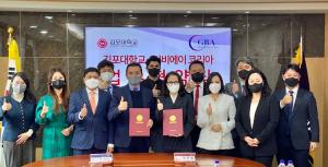 김포대학교, 산업통상자원부 산하 사단법인 지비에이코리아와 업무협약 통한 글로벌 네트워크 강화