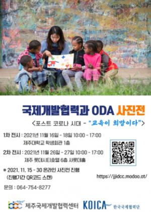 제주대 국제개발협력센터, ODA 사진전 개최