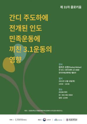 원광대 동북아시아인문사회연구소, 제31차 콜로키움 개최