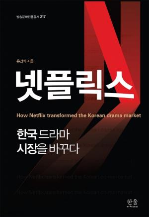 넷플릭스, 한국드라마 시장을 바꾸다