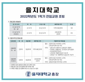 [교원초빙] 을지대학교 2022학년도 1학기 전임교원 초빙