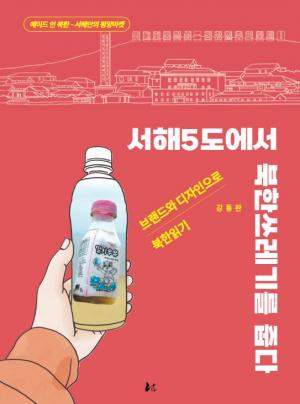 동아대 강동완 교수, 『서해5도에서 북한쓰레기를 줍다』 출간