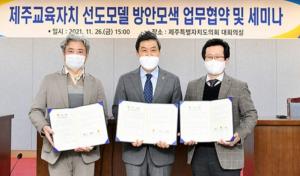 충북대 한국지방교육연구소, 제주교육자치 선도모델 방안모색을 위한 파트너십 구축