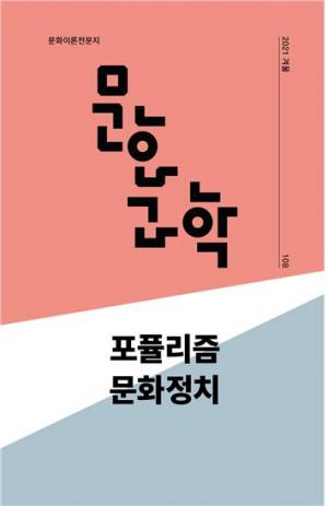 계간지 '문화/과학' 108호, ‘포퓰리즘 문화정치’ 특집호 발간