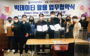 한국해양대 산업기술연구소, ‘Smart Ship IoT기반 기술개발 포럼’ 성료
