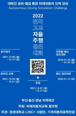 경성대, 전국 고교 자율주행 경진대회 부산·울산·경남 지역 예선 주관