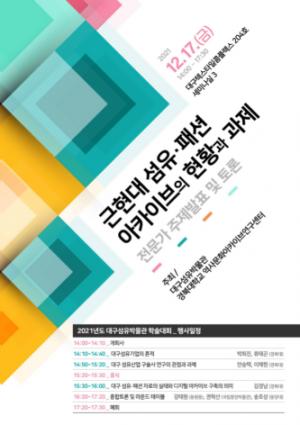 경북대․대구섬유박물관 ‘근현대 섬유․패션 아카이브의 현황과 과제’ 학술대회 개최