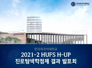 한국외대 대학일자리플러스본부, HUFS H-UP 진로탐색학점제 결과 발표회 개최