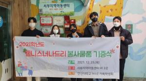 안산대학교, 지역아동센터 봉사 물품 기증식 진행