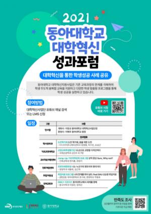 동아대, ‘대학혁신 성과포럼’ 온라인 개최