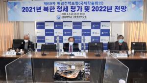 경남대 극동문제연구소, “2021년 북한 정세 평가 및 2022년 전망”을 주제로 『제69차 통일전략포럼(국제학술회의)』개최