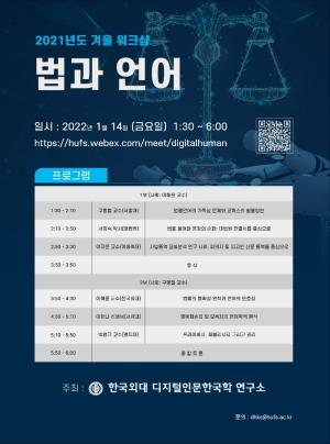 한국외대 디지털인문한국학연구소, 학술 워크숍 「법과 언어」 개최