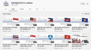 전북대 동남아연구소, 동남아 동향설명회 유튜브 통해 공유